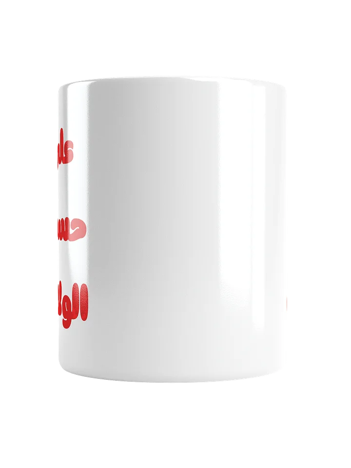 3la 7assb elwelaya Mug product image (5)