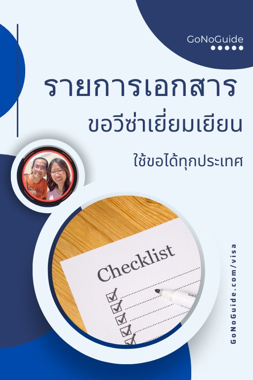 รายการเอกสาร ใช้ขอวีซ่าได้ทุกประเทศ (~160 บาท) product image (2)