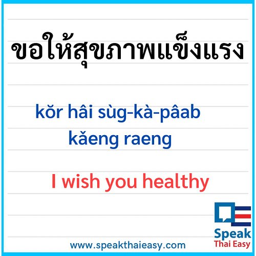 I wish you healthy
ขอให้สุขภาพแข็งแรง
kŏr hâi sùg-kà-pâab kǎeng raeng

📍สุขภาพแข็งแรง 📍sùg-kà-pâab➡️health

#speakthaieasy  #...
