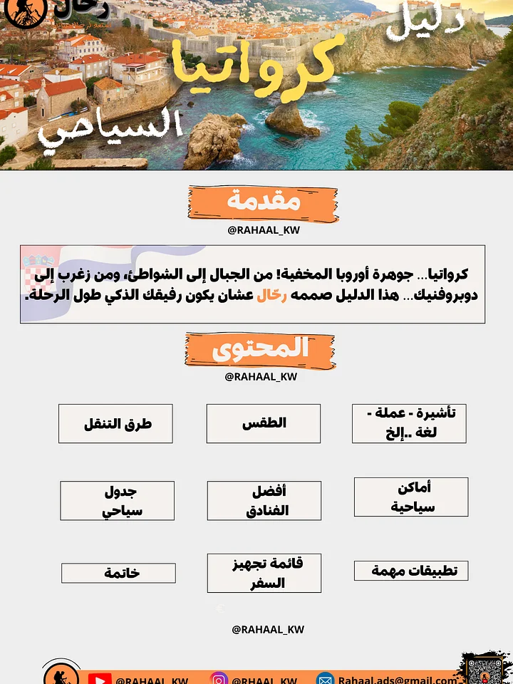 دليل كرواتيا السياحي | زغرب - سبليت - دوبروفنيك 🇭🇷 product image (2)