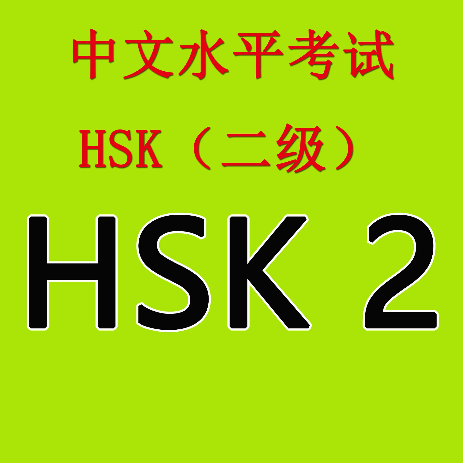 HSK 2 Booster Pack: Complete Mock Exams & Answer Keys (PDF) product image (1)