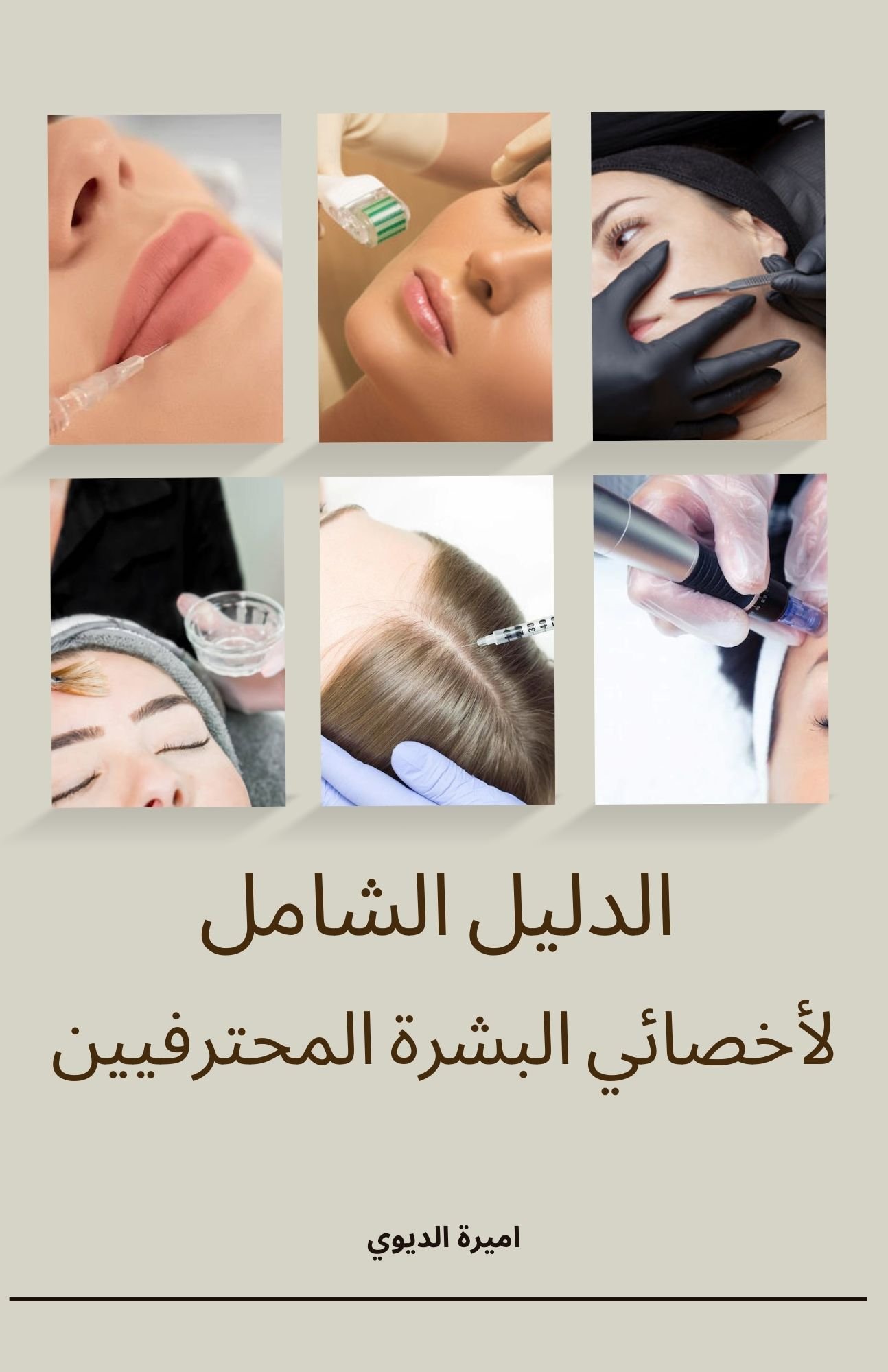 الدليل الشامل لاخصائي التجميل product image (1)