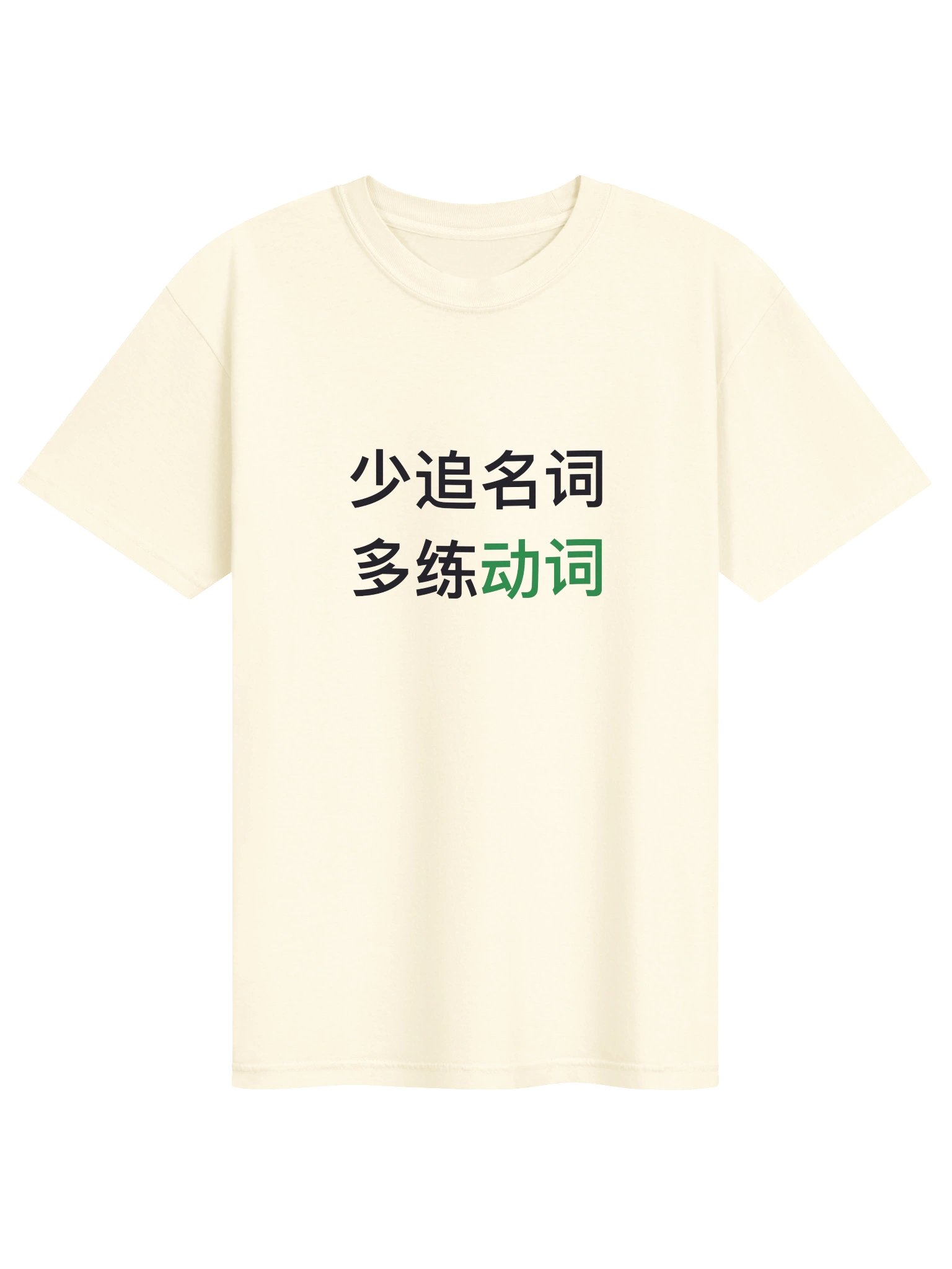 少追名词，多练动词 product image (1)