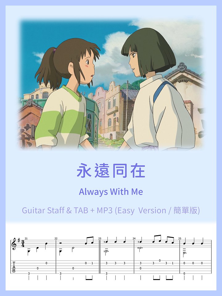 永遠同在 (簡單版) / Always With Me (Easy Version) [PDF+MP3] product image (1)