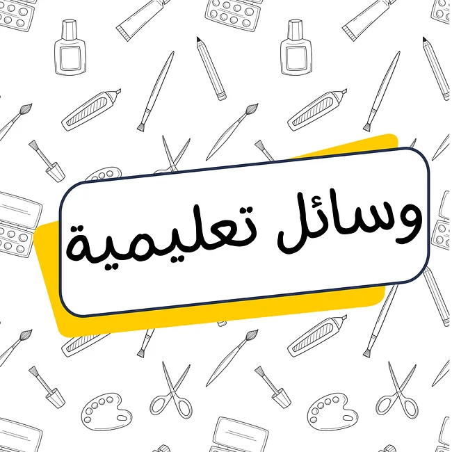 وسائل تعليمية