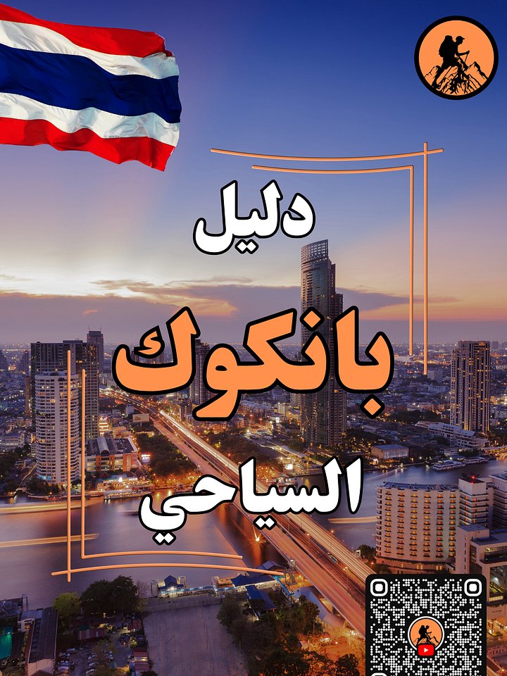 🇹🇭 دليل بانكوك السياحي product image (1)