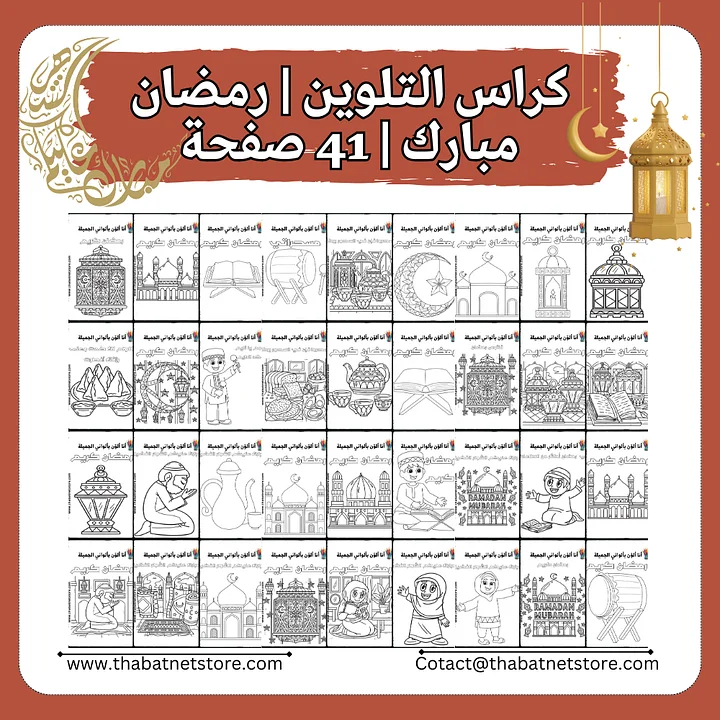 كراس تلوين | رمضان مبارك | 41 صفحة pdf product image (2)