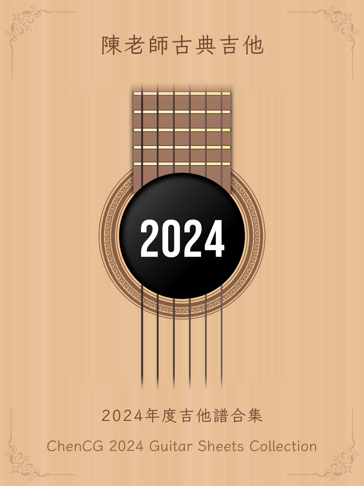 2024年度吉他譜合集 / 2024 Guitar Sheets Collection [PDF+MP3] product image (1)