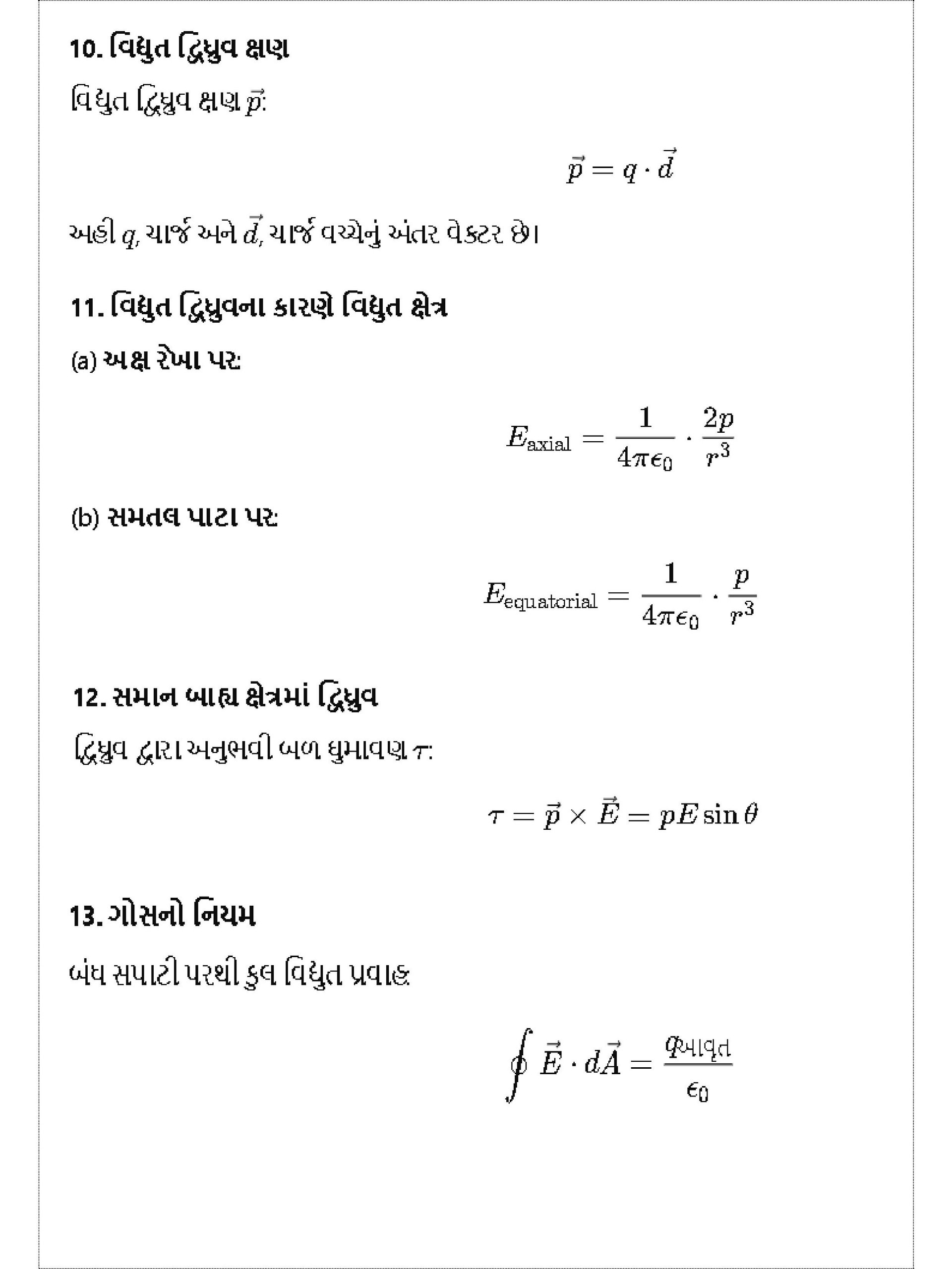 Class 12 Physics Formula Sheet (Gujarati) product image (5)