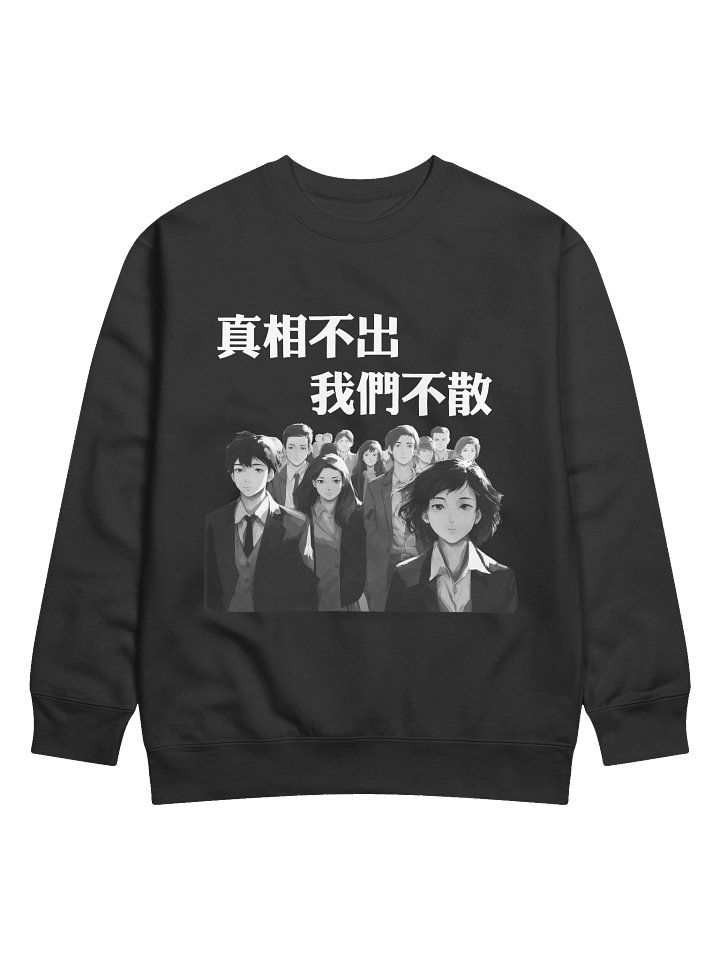 真相不出，我們不散｜男女通用高級衛衣【正體字版】 product image (1)