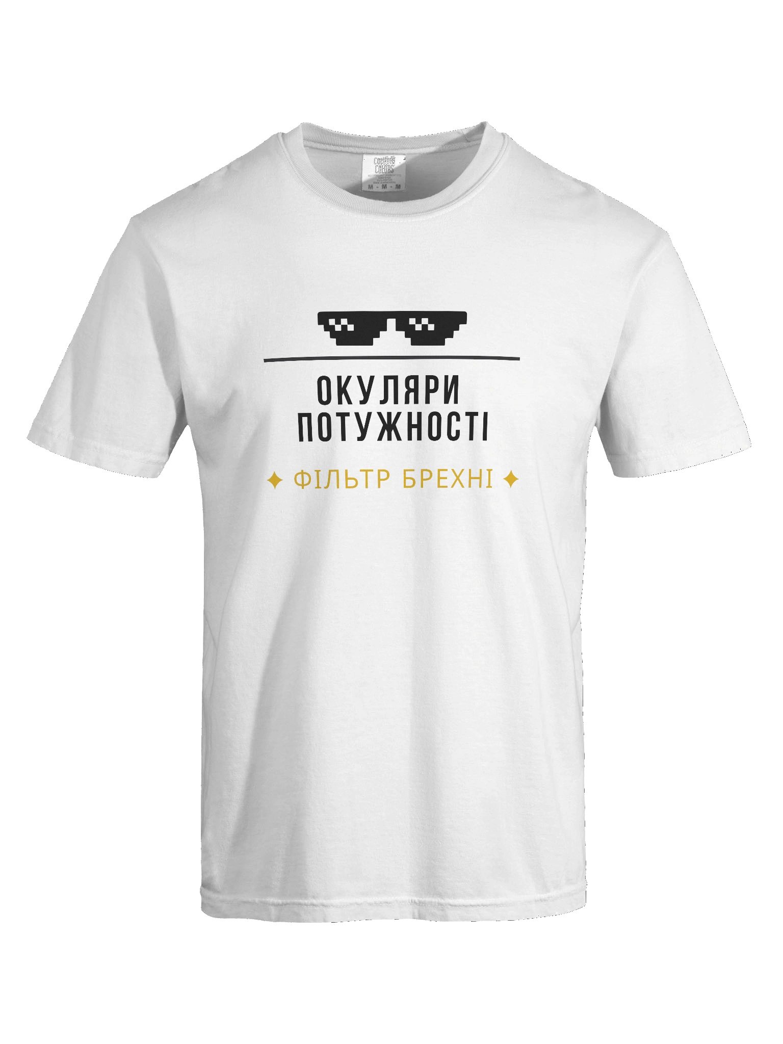 Футболка "Окуляри Потужності — Фільтр Брехні" product image (7)