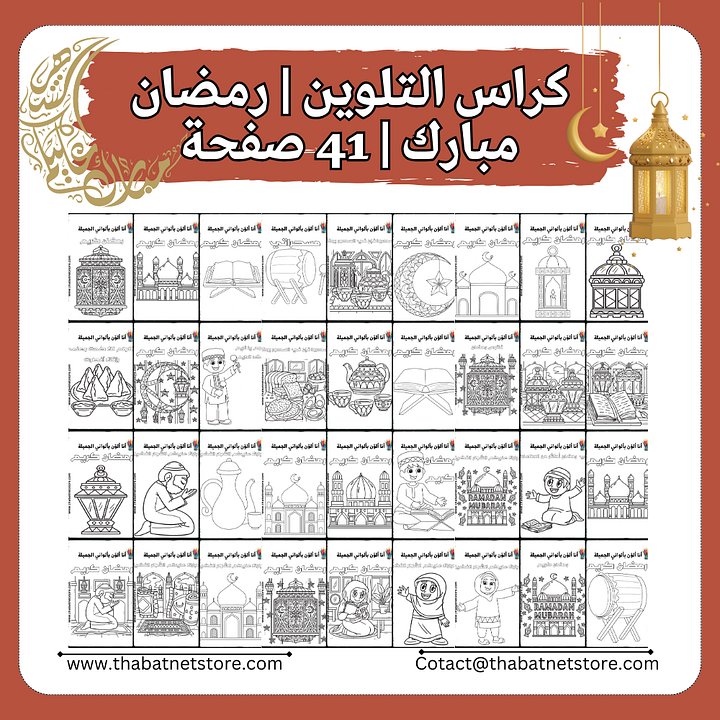 كراس تلوين | رمضان مبارك | 41 صفحة pdf product image (2)