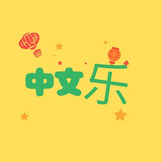 中文乐
