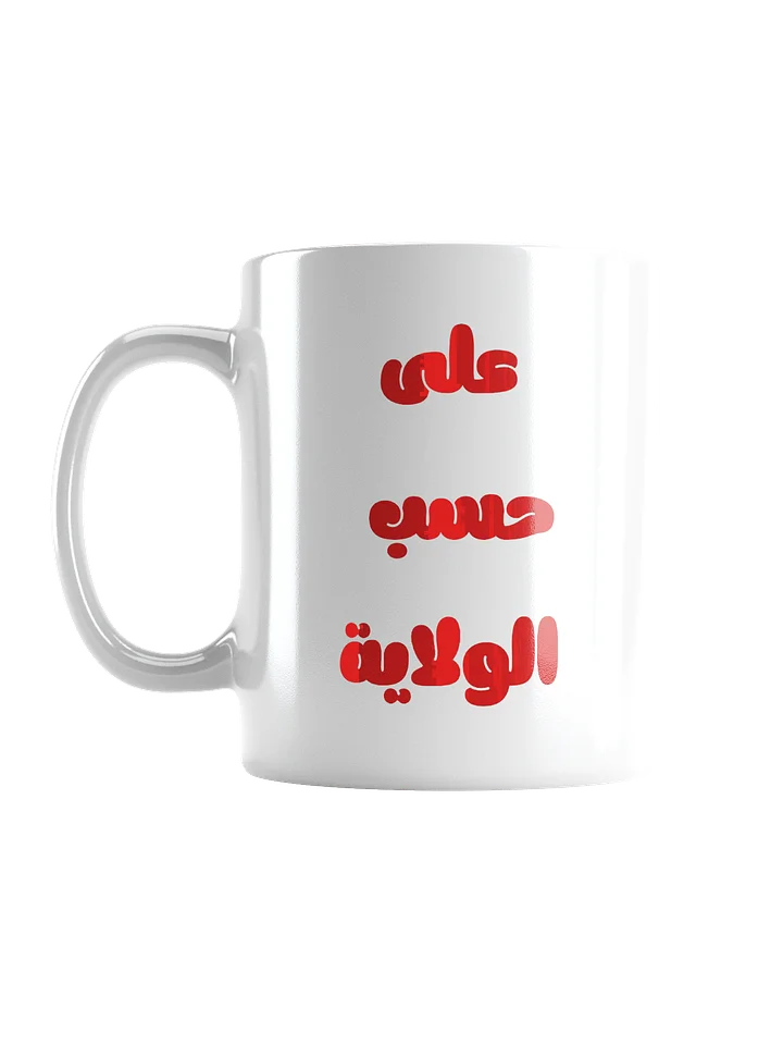 3la 7assb elwelaya Mug product image (2)