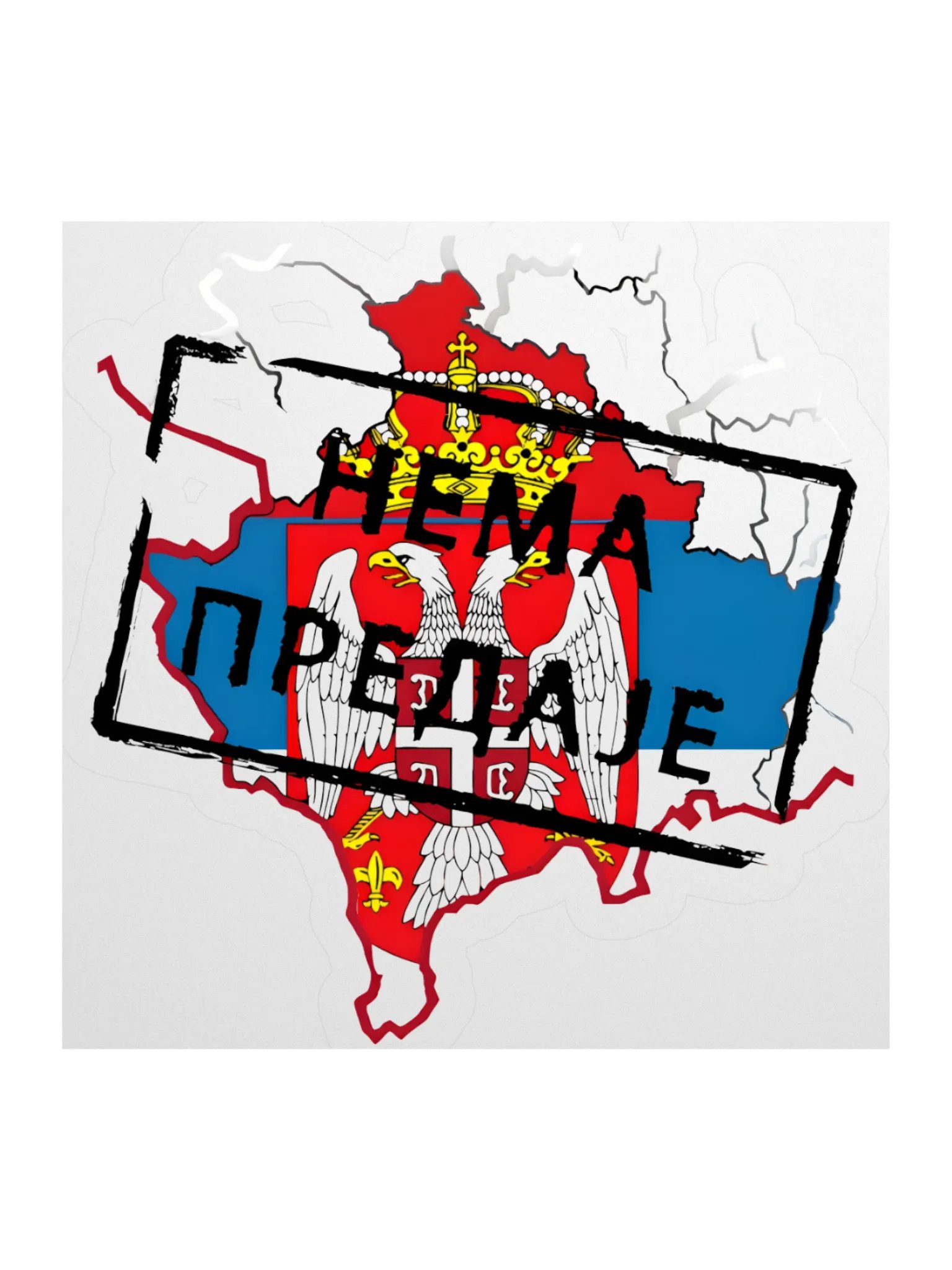 Нема предаје - Косово и Метохија product image (4)