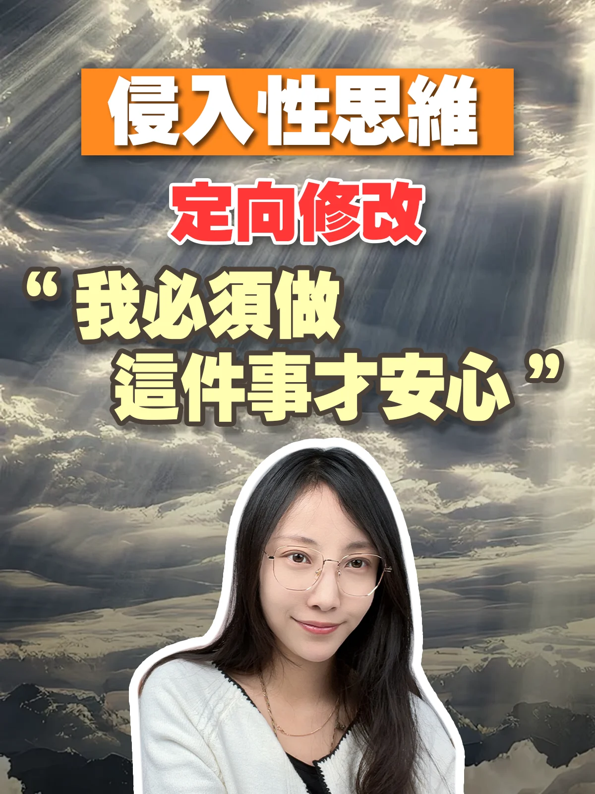 【侵入性思維定向修改】我必須做這件事才安心 product image (1)