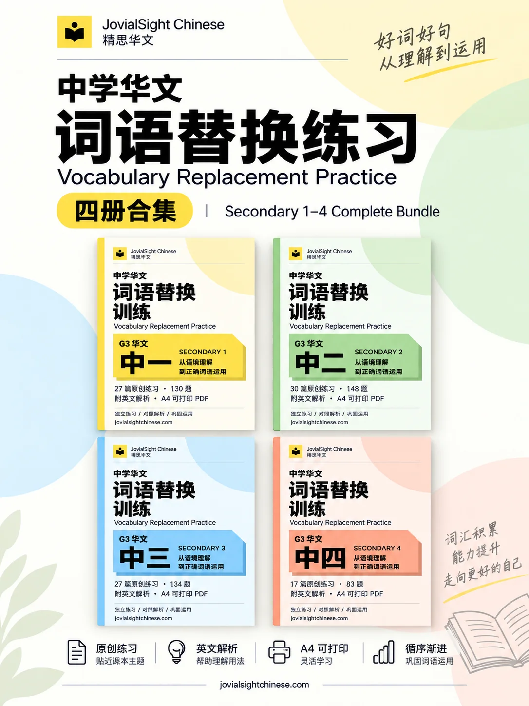 中一至中四华文词语替换练习合集｜Secondary 1–4 Chinese Vocabulary Replacement Practice Bundle product image (1)