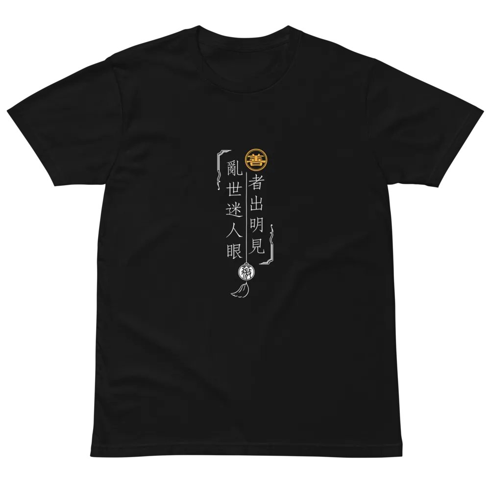 「善者出明見」主題T恤-深色 product image (3)