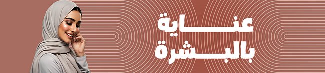 عناية بالبشرة