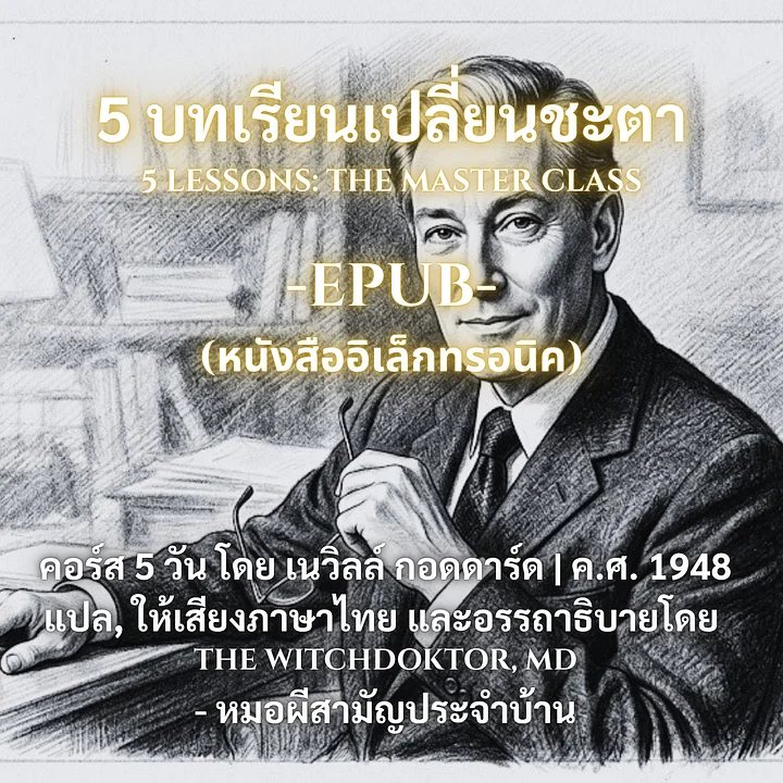 หนังสือ 5 บทเรียนเปลี่ยนชะตา (EPUB - หนังสืออิเลกทรอนิค) product image (1)