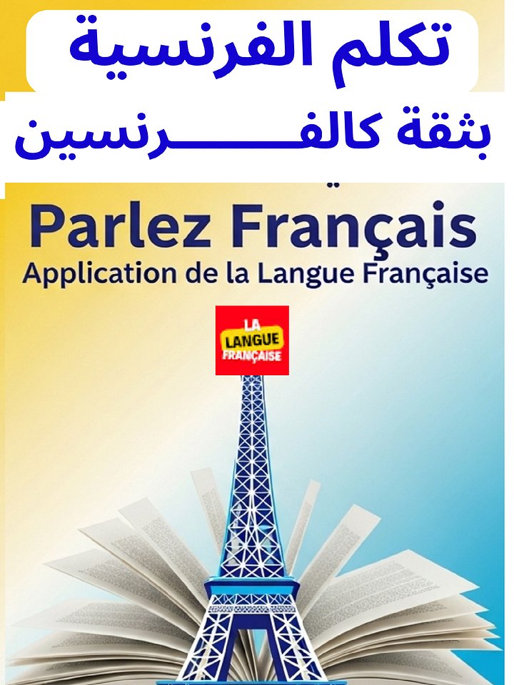 كتاب تكلم الفرنسية بثقة كالفرنسيين product image (1)
