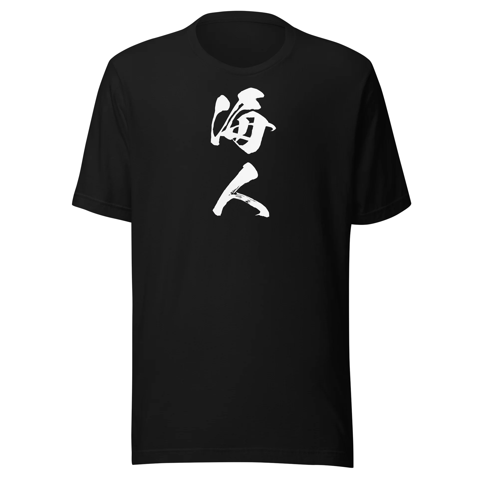 海人 | 潮風を感じる力強い筆文字グラフィック product image (1)