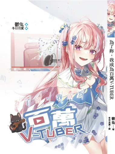 《為了妳，我成為百萬Vtuber》實體書 product image (1)