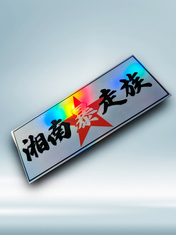 SHONAN BOSOZOKU (Pegatina holográfica) product image (1)