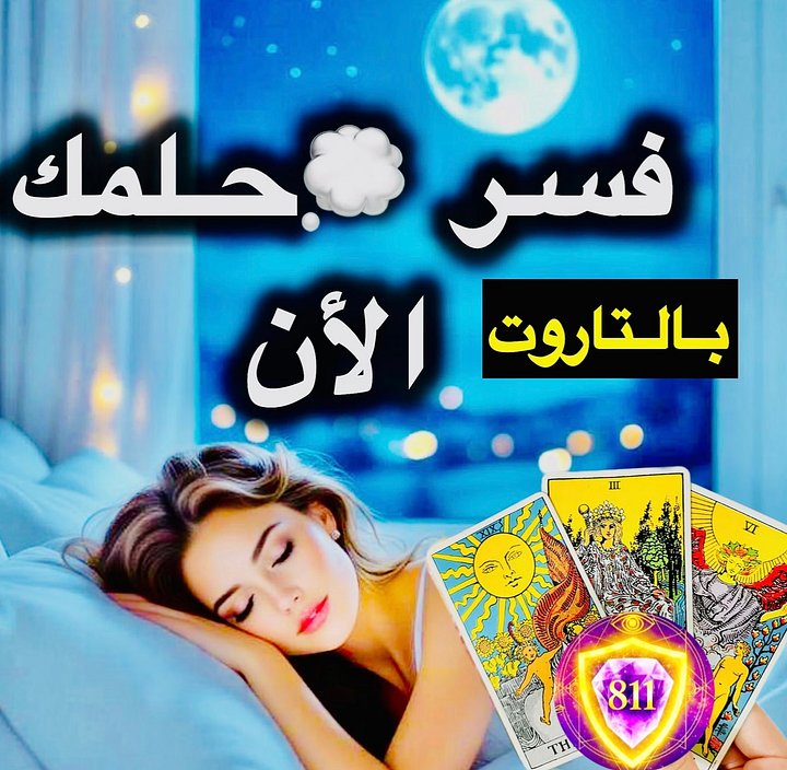‎إكتشف ماتخبئه لك الأحلام😴إحجز الأن لتفسير منامك ؟ product image (1)