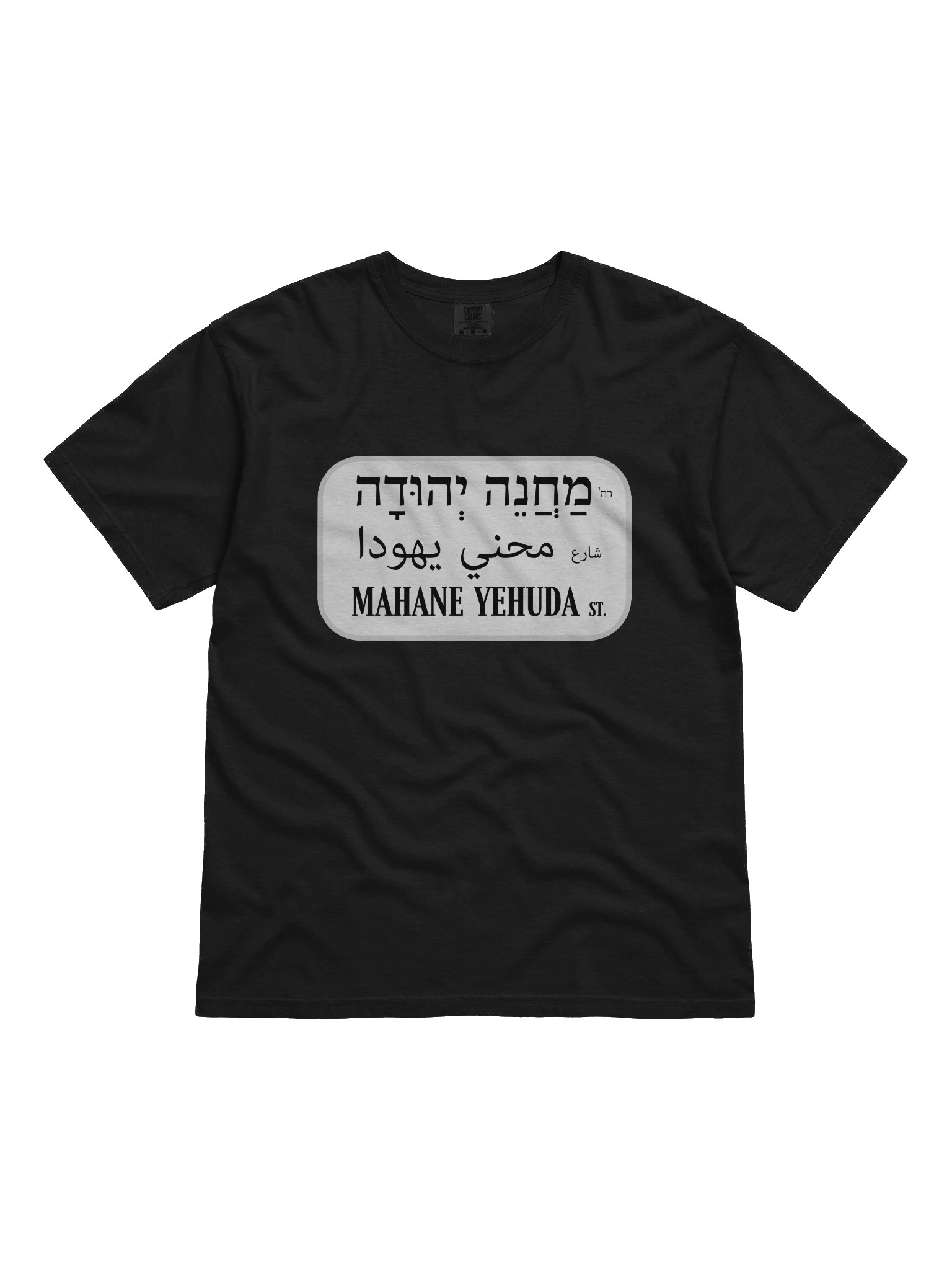 Mahane Yehuda Street Sign Tee product image (41)