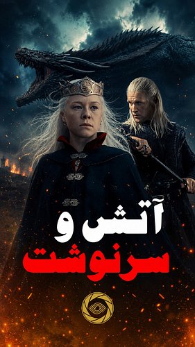 ⁨	**ویدیوی کامل از طریق لینک بیو**
آخر فصل سوم «خاندان اژدها» فقط جواب چند سؤال رو نداد؛ چند سؤال خیلی بزرگ‌تر هم ساخت. در ای...