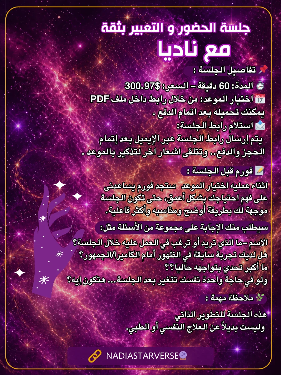 Confident Presence 1:1 Session - جلسة الحضور والتعبير بثقة مع ناديا product image (3)