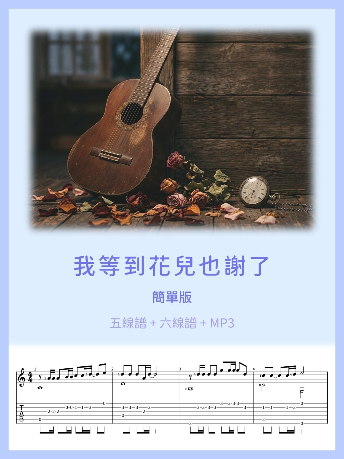 我等到花兒也謝了 (簡單版) [PDF+MP3] product image (1)