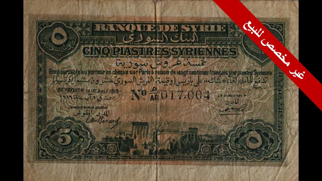 ورقة نقدية من فئة 5 قروش 1919 product image (1)