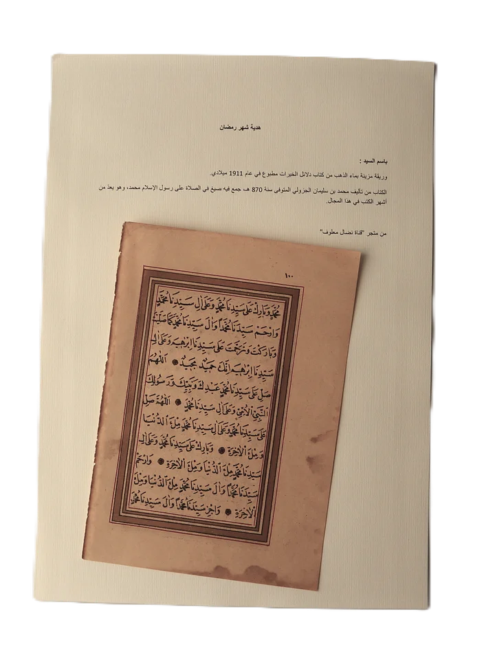 وريقة مزينة بماء الذهب من كتاب دلائل الخيرات مطبوع 1911 product image (2)