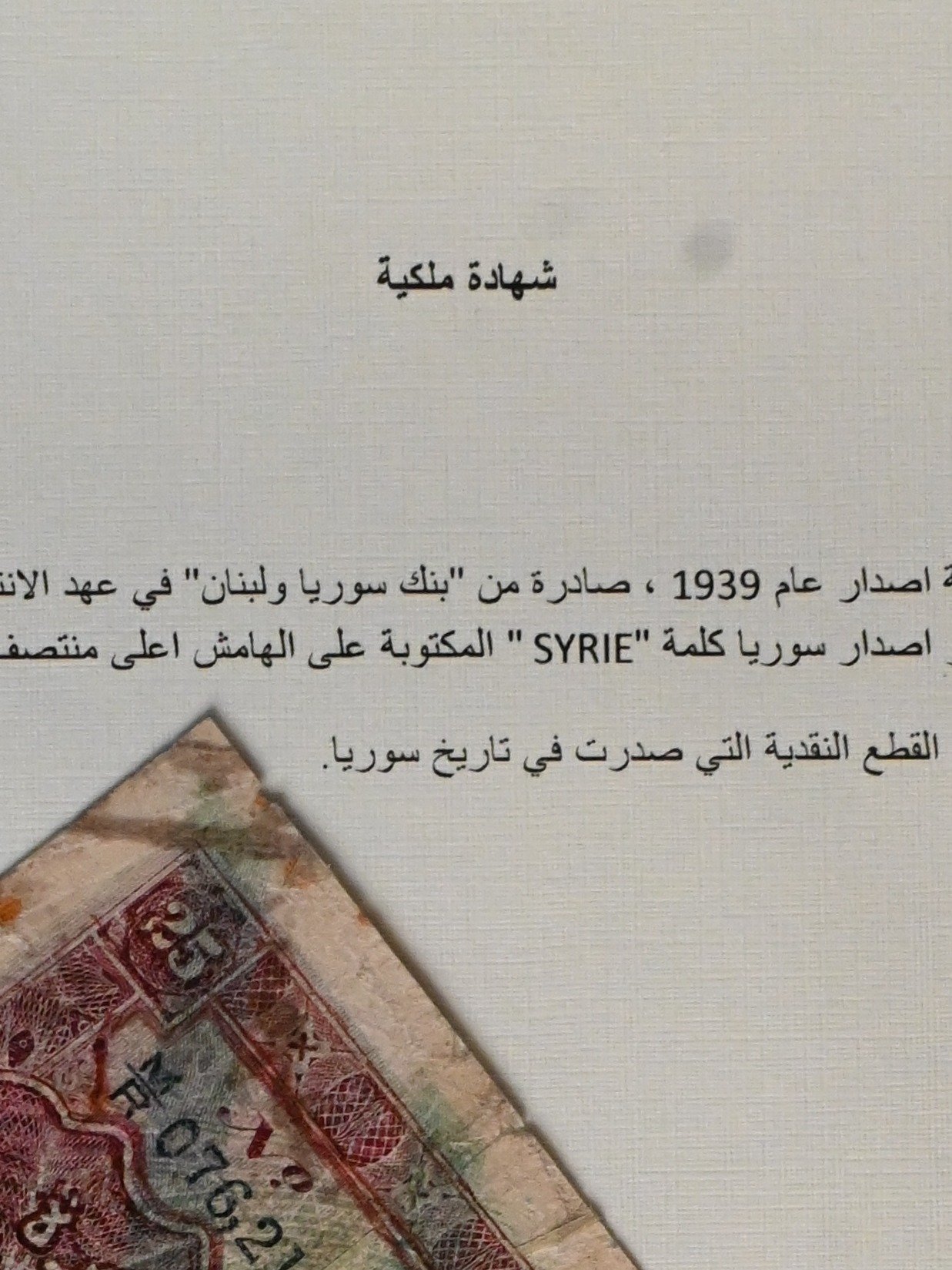 ورقة نقدية من فئة 25 ليرة سورية اصدار عام 1939 product image (5)
