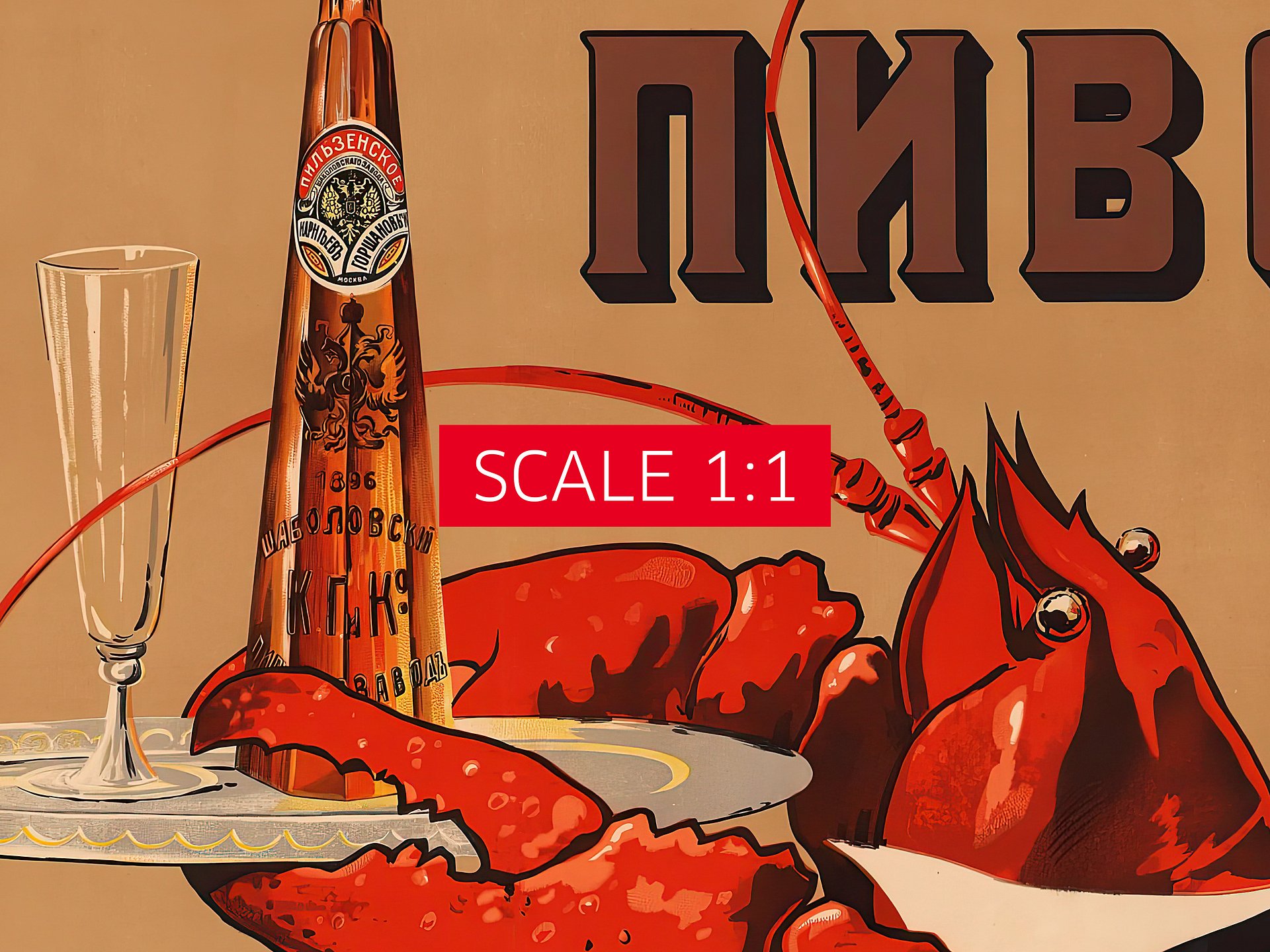 Beer Gorshakov (with lobster), Moscow, Russia, 1910 — Soviet vintage poster, vintage beer poster, propaganda poster product image (4)