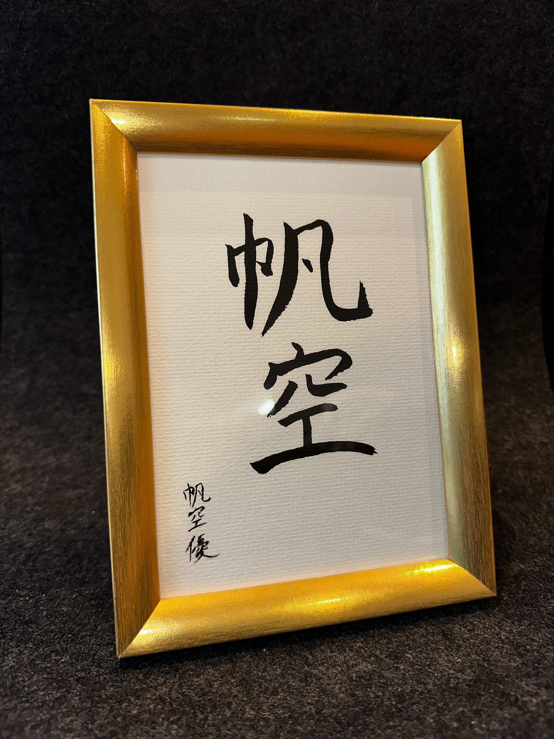 Your Name Handwritten in Japanese Calligraphy product image (1)