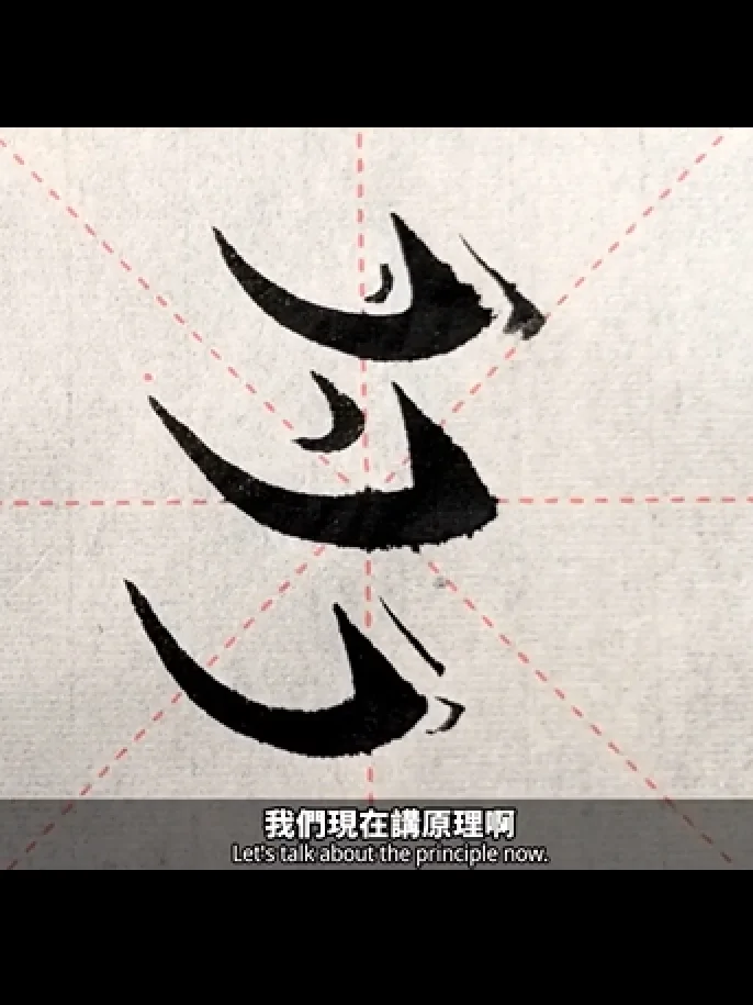 歐楷鉤法系列講座第五講：一種筆法解決歐楷所有右向出鉤（非實物商品;為視頻教學講座） product image (2)