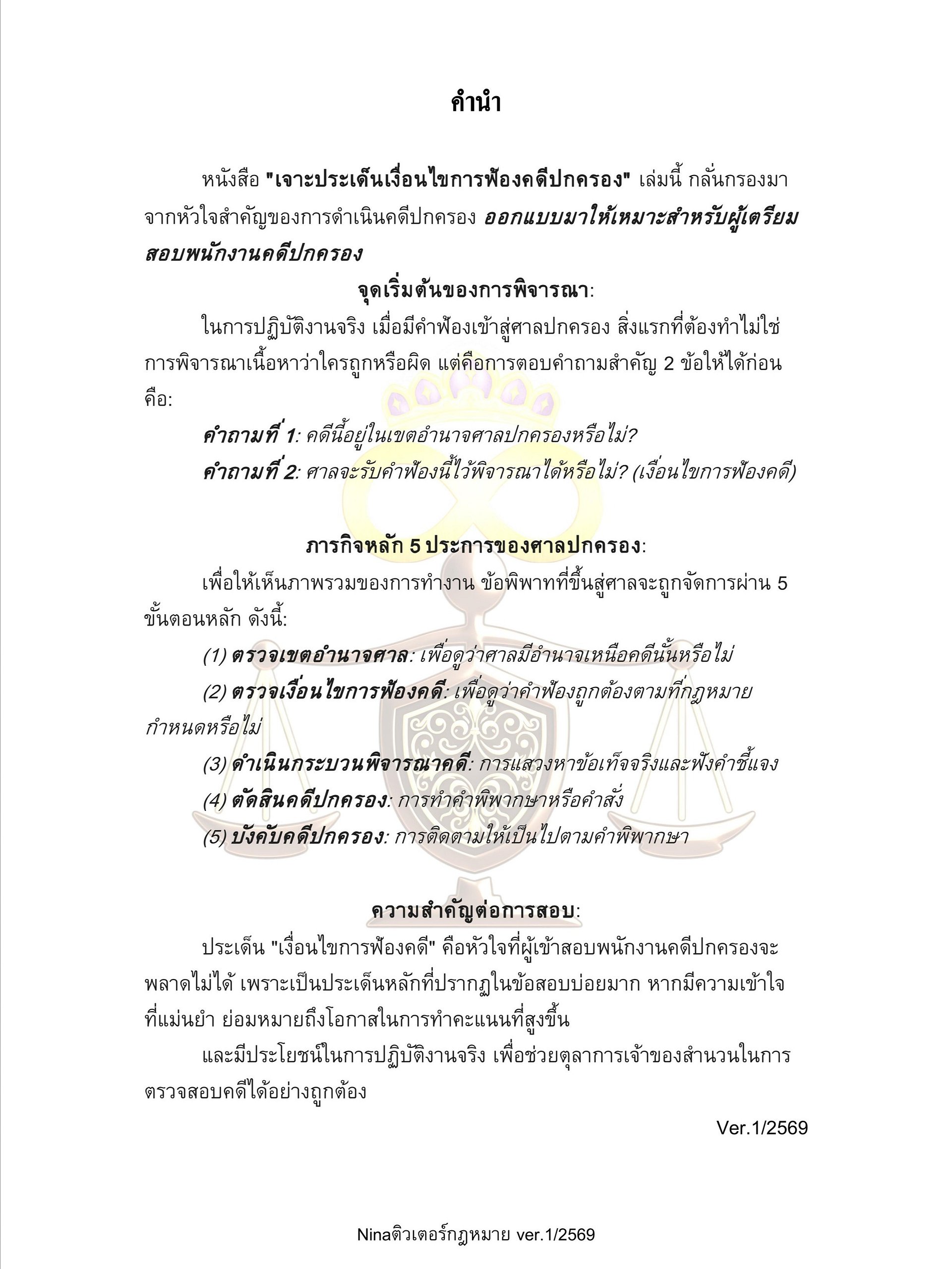 เจาะประเด็น เงื่อนไขการฟ้องคดีปกครอง (สอบพนักงานคดีปกครอง) product image (3)