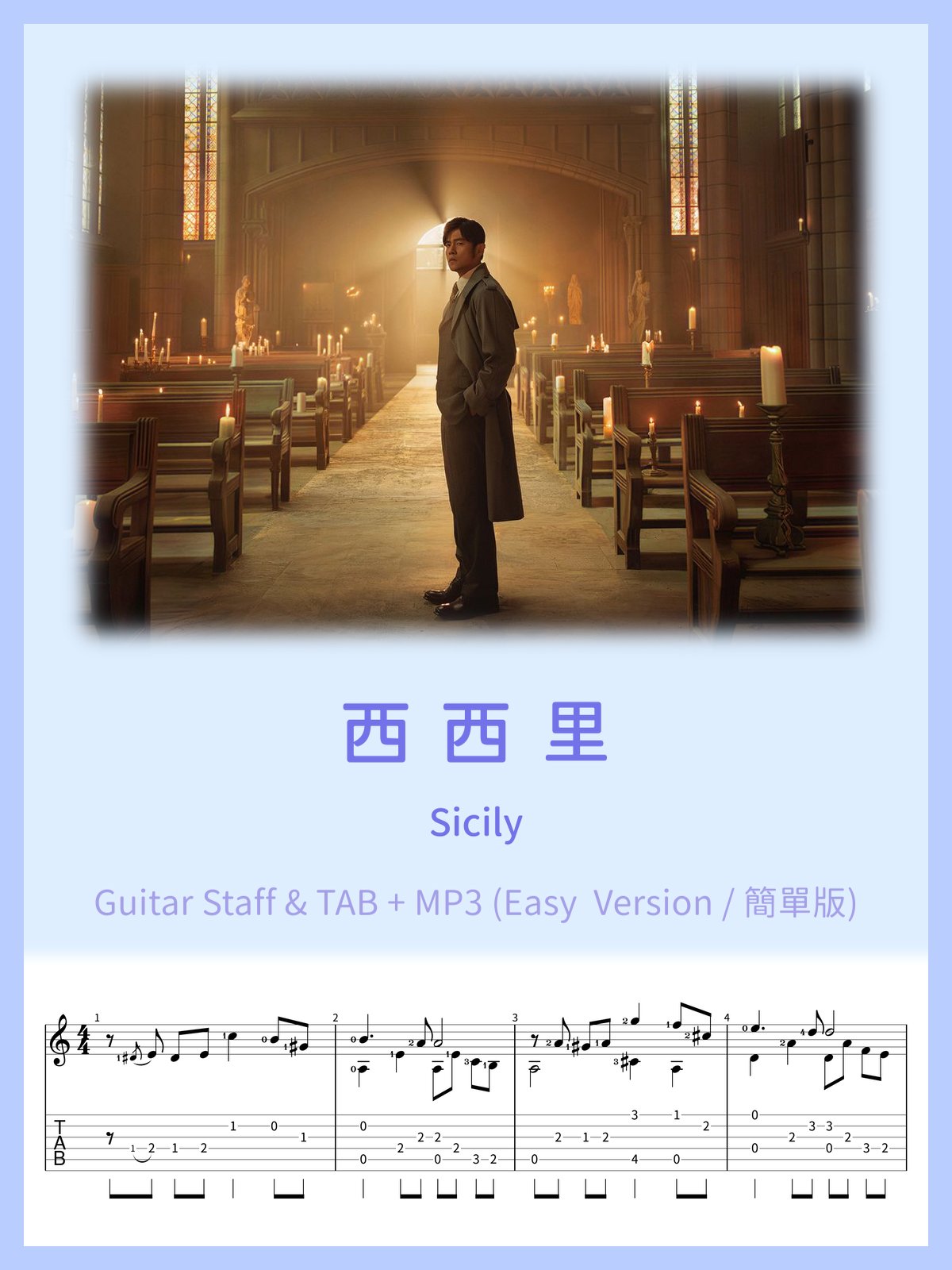 西西里 - 周杰倫 (簡單版) / Sicily (Easy Version) [PDF+MP3] product image (1)