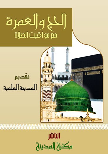 الحج والعمرة مع مواقيت الصلاة product image (1)
