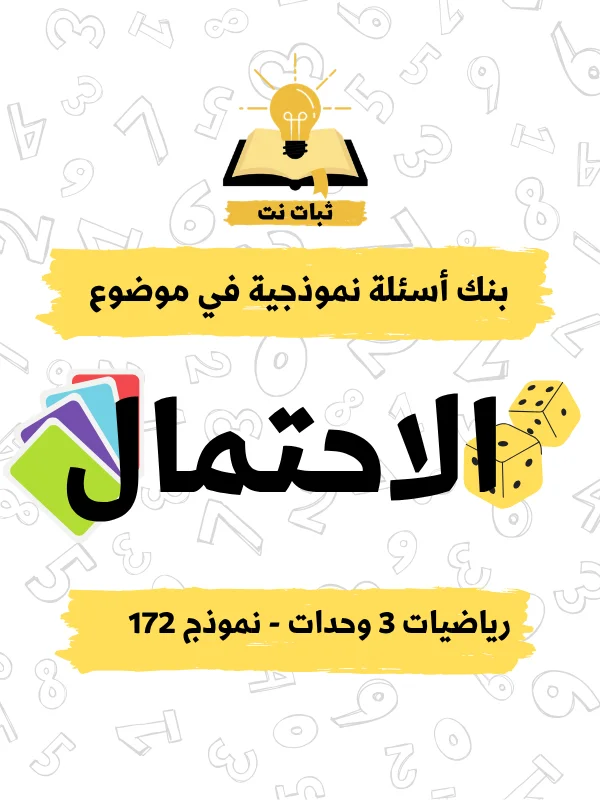 بنك أسئلة الاحتمال (3 وحدات نموذج 35172 ) product image (1)