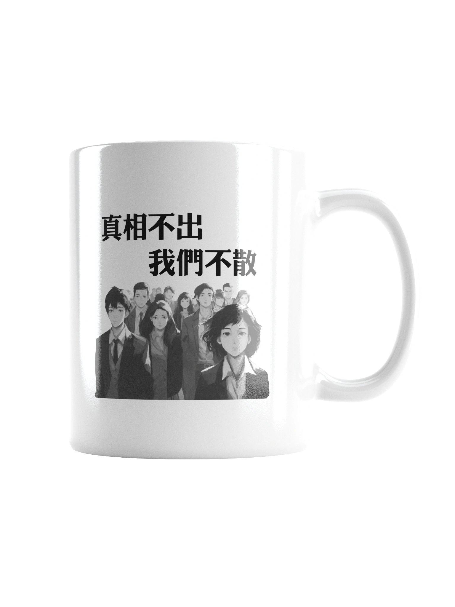 真相不出，我們不散｜水杯【正體字版】 product image (6)