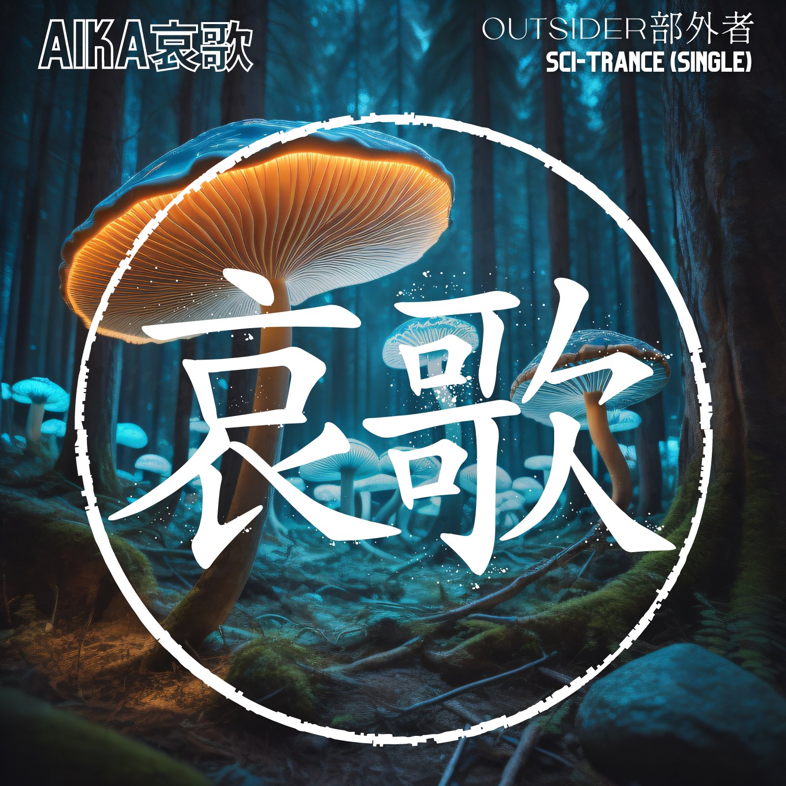 Outsider (Single) 部外者 product image (1)