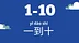 1-10 numbers and animals 一到十 数字和动物