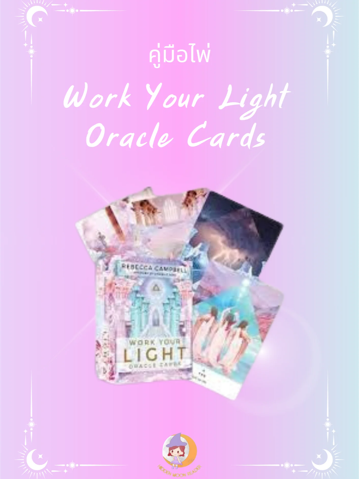 E-Book คู่มือไพ่ Work Your Light Oracle Cards product image (1)