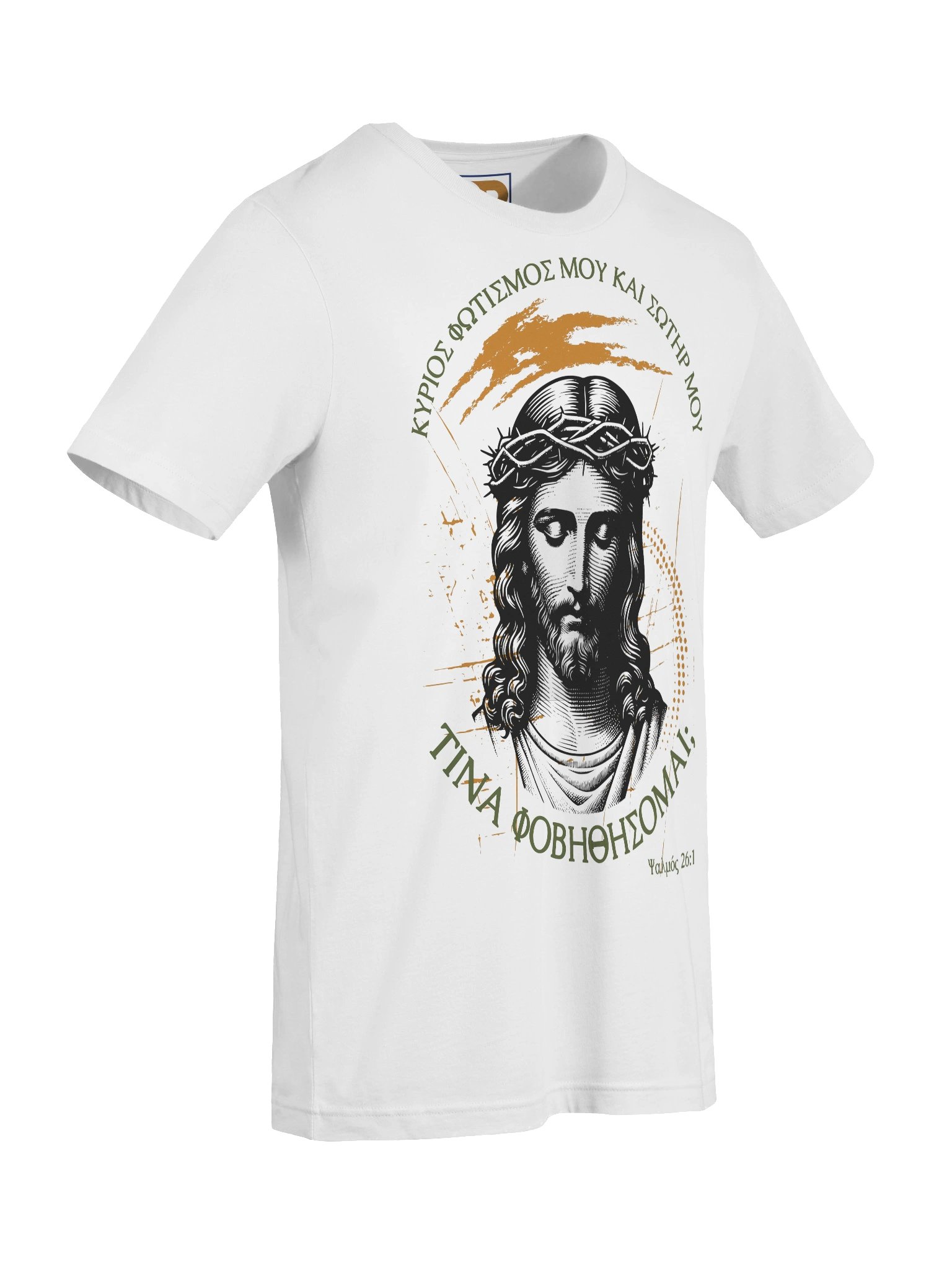 Ψαλμός 26:1 Ποιόν να φοβηθώ / Whom shall I fear T-Shirt product image (4)