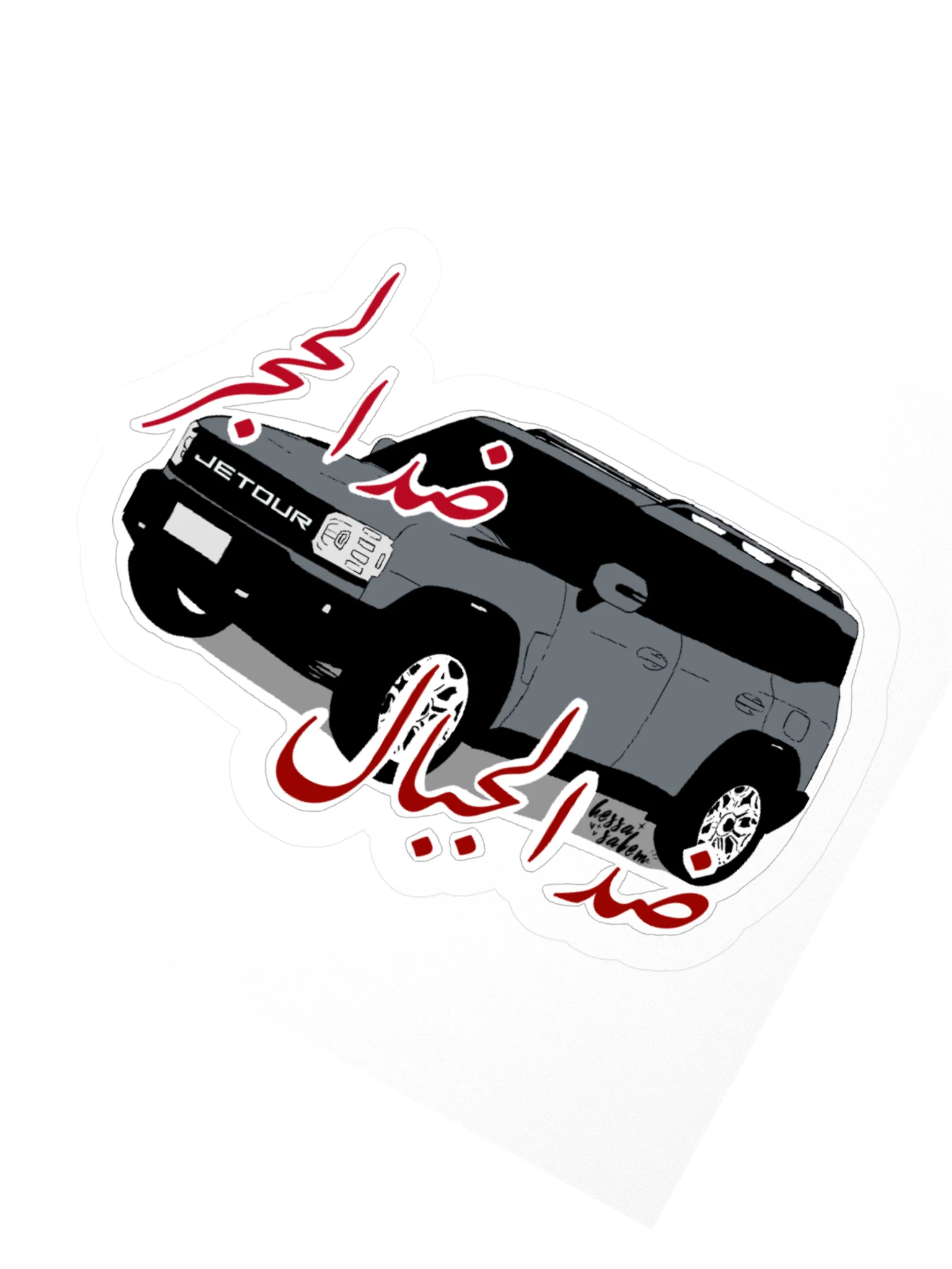 AGAINST STONE, AGAINST MOUNTAIN /Jetour // Sticker product image (3)