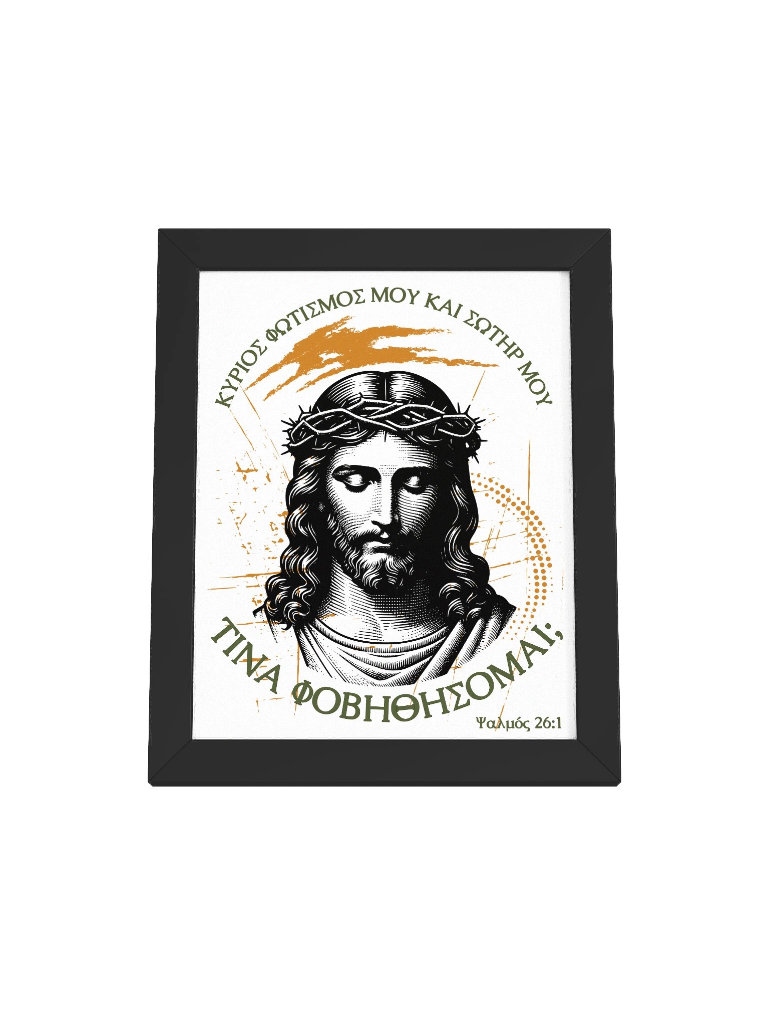 Ψαλμός 26:1 Ποιόν να φοβηθώ / Whom shall I fear product image (3)